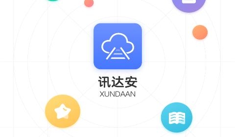 訊達(dá)安APP最新版