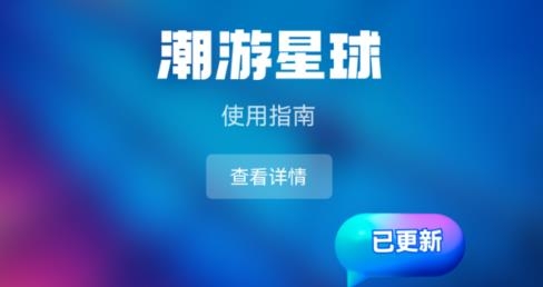 潮游星球app官方版