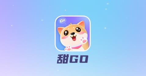 甜Go app最新版