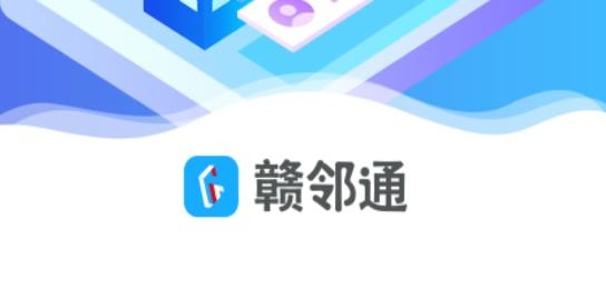 贛鄰通物業(yè)軟件