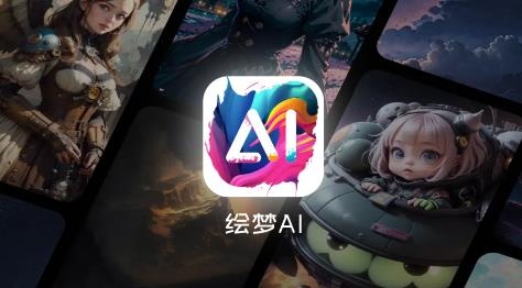 繪夢(mèng)AI app手機(jī)版