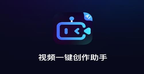 視頻一鍵創(chuàng)作助手app安卓版