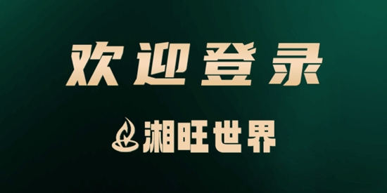 湘旺世界app最新版