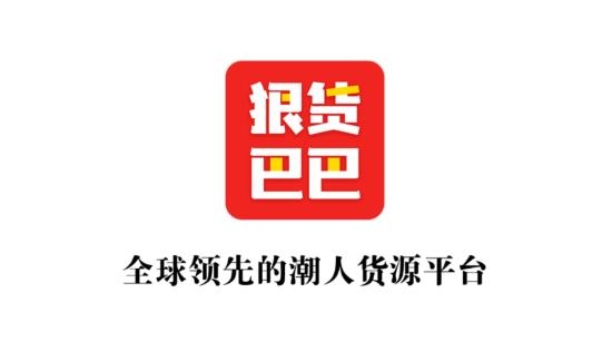 狠貨巴巴app安卓版