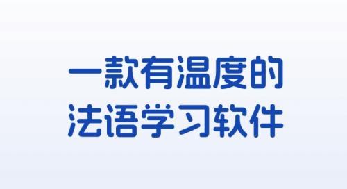 法語單詞應用最新版