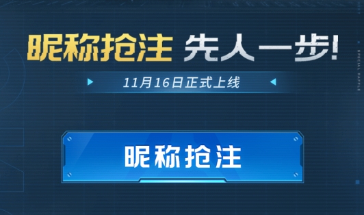 星球重啟昵稱搶注工具app官方版