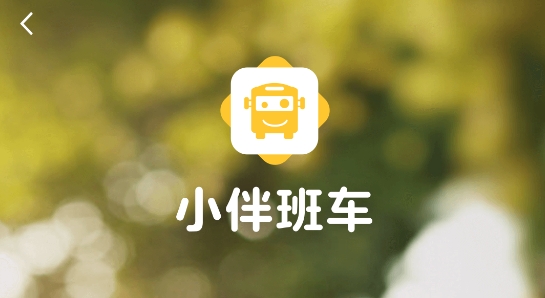 小伴班車(chē)app官方版