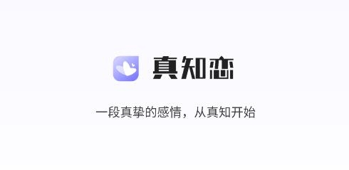 真知戀app安卓版