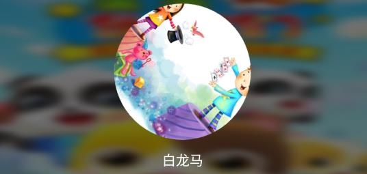 貝貝兒歌app安卓版