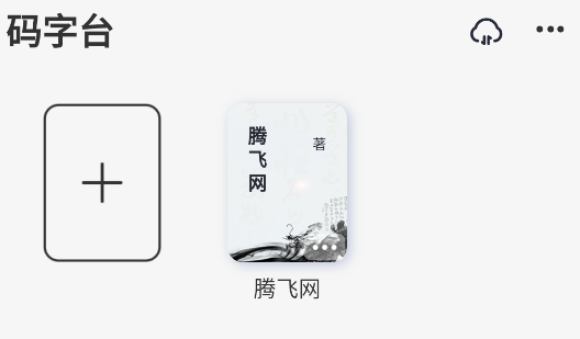 好好碼字app官方版