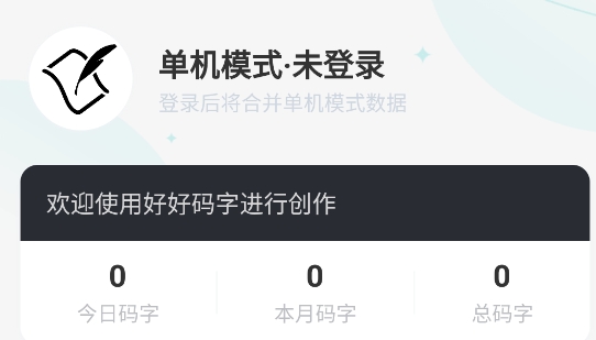 好好碼字app官方版
