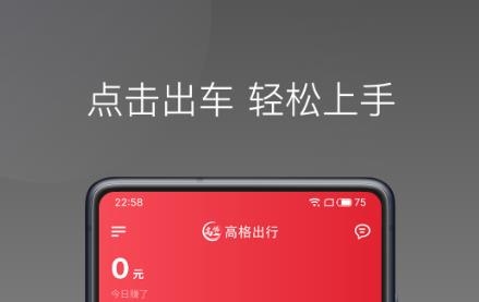 高格出行車主端app安卓版