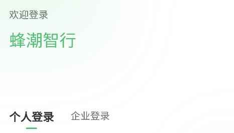 蜂潮智行app安卓版