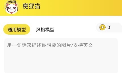 魔貍貓AI繪畫app安卓版