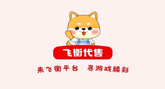 飛衡代售app最新版
