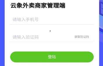 云象外賣商家端app 最新版