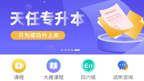 天任專升本app安卓版