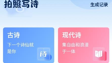 AI拍照寫詩app安卓版