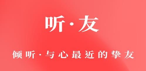 聽友app官方版