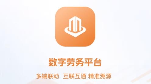 數(shù)字勞務(wù)管理平臺(tái)