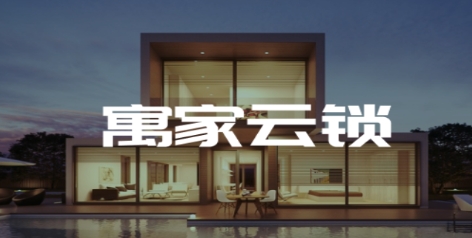 寓家云鎖app安卓版