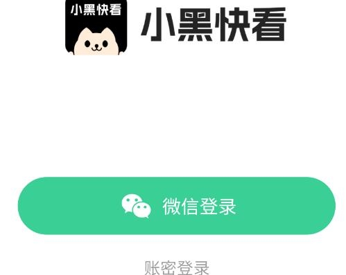小黑快看app最新版
