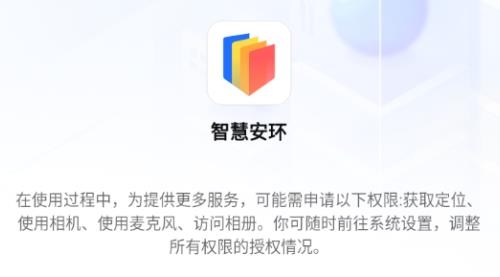智慧安環(huán)app最新版