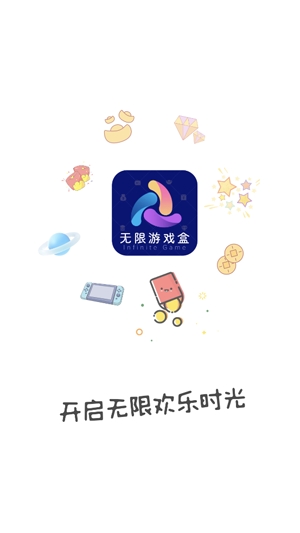 無(wú)限游戲盒app官方版