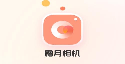 霜月相機app手機版