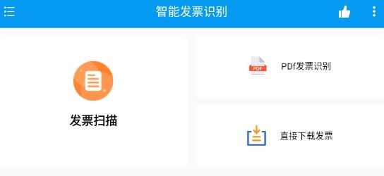 智能發(fā)票識(shí)別軟件最新版