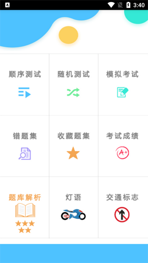 摩托車駕考駕照一app最新版