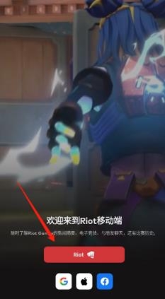 Riot Mobile英雄聯(lián)盟移動端官方版 Riot Mobile英雄聯(lián)盟移動端官方版