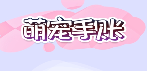 萌寵手賬app