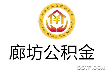 廊坊公積金