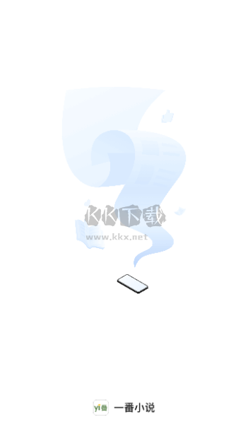 一番小說app安卓版最新