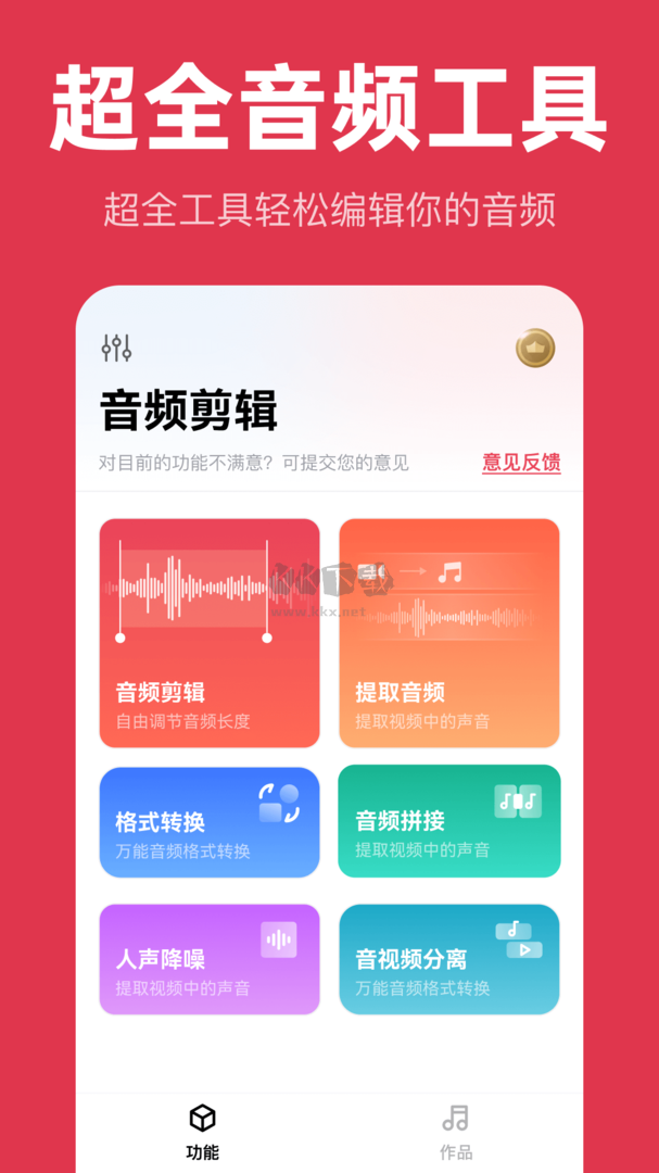 音頻快剪app官網(wǎng)版2024最新