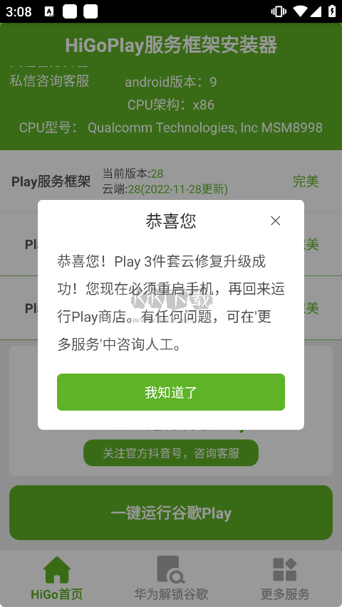 HiGoPlay服務(wù)框架安裝器2024