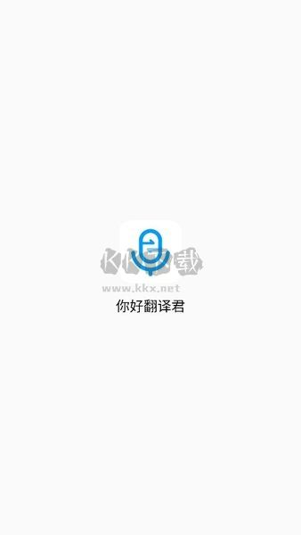 你好翻譯君2024官方最新版