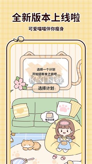 喵喵輕斷食app官方正版最新