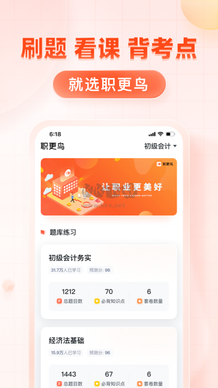 職更鳥課堂2024安卓版