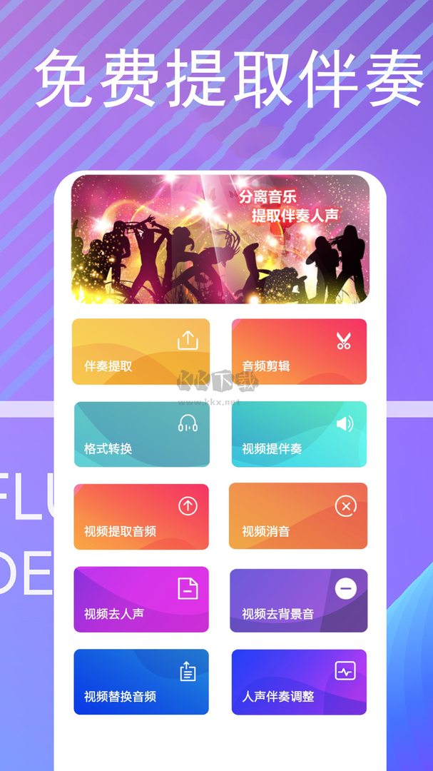 伴奏提取app官網(wǎng)免費(fèi)版最新