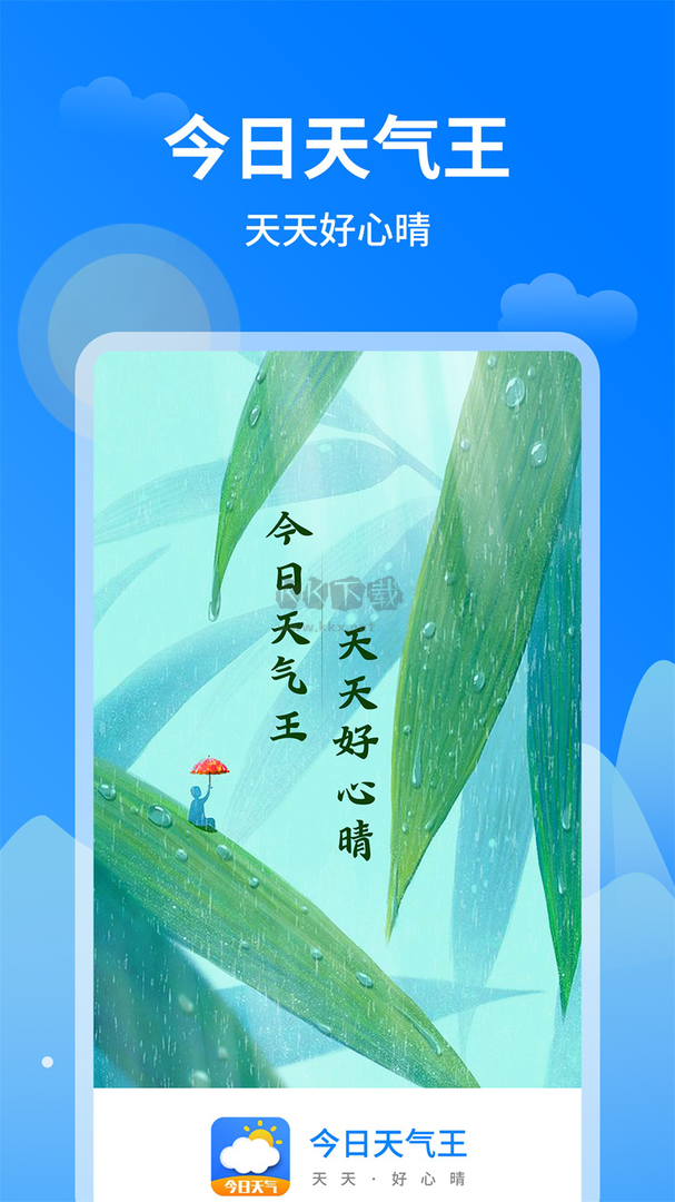 今日天氣王app官網(wǎng)版最新