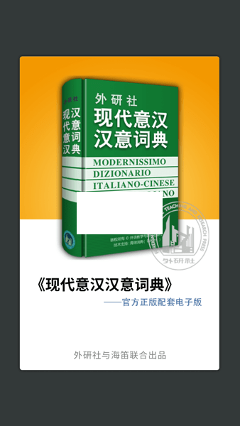 外研社意大利語詞典APP