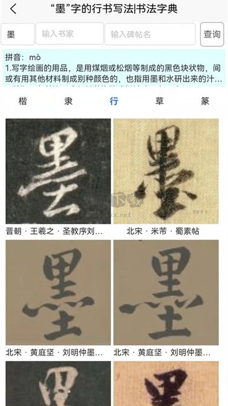 墨客書法字典2024最新版