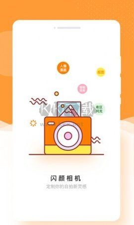 閃顏相機(jī)app安卓版2024最新