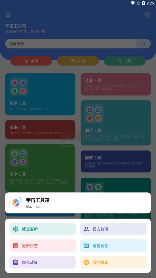 宇宙工具箱app官網(wǎng)版最新
