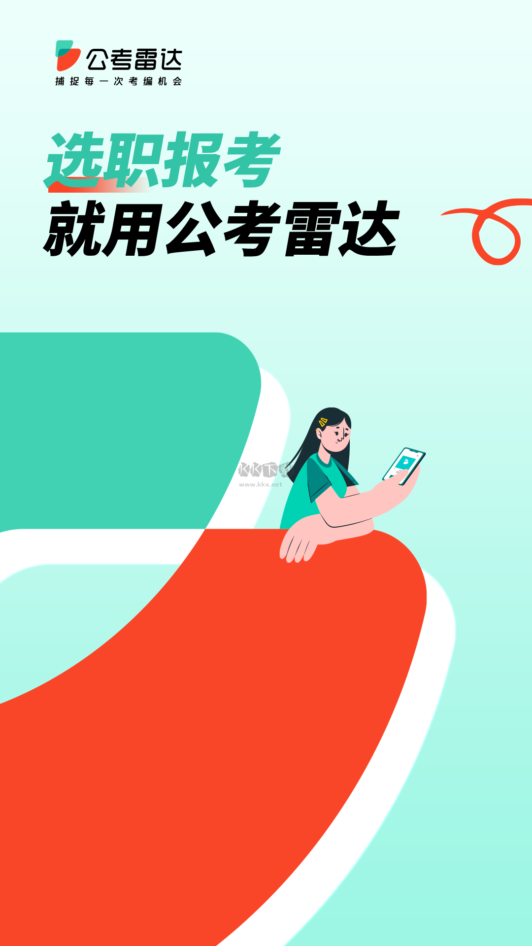 公考雷達(dá)2024安卓版