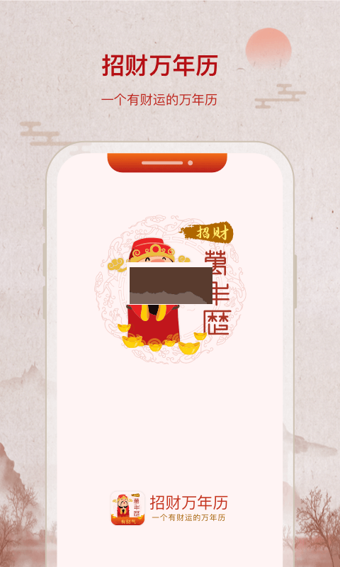 招財(cái)萬年歷界面