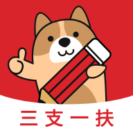 三支一扶練題狗APP 3.0.1.3版