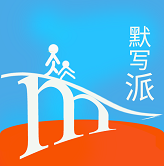 默寫派APP 2.5版